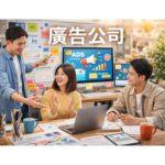 廣告公司在數位時代的創新應用，推動品牌在線上的成功